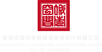 阴毛12p深圳市城市空间规划建筑设计有限公司